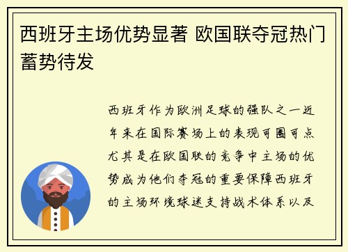 西班牙主场优势显著 欧国联夺冠热门蓄势待发