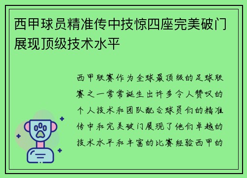 西甲球员精准传中技惊四座完美破门展现顶级技术水平