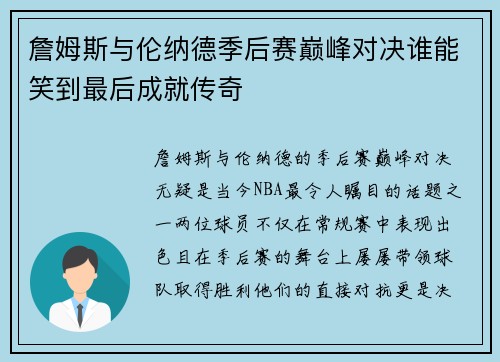詹姆斯与伦纳德季后赛巅峰对决谁能笑到最后成就传奇