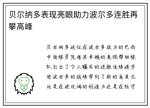 贝尔纳多表现亮眼助力波尔多连胜再攀高峰