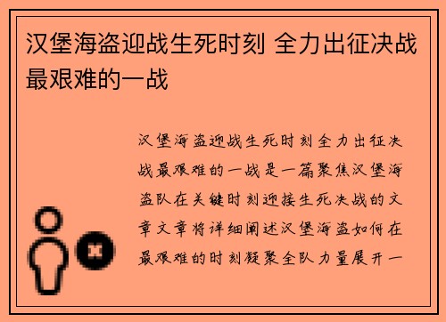 汉堡海盗迎战生死时刻 全力出征决战最艰难的一战