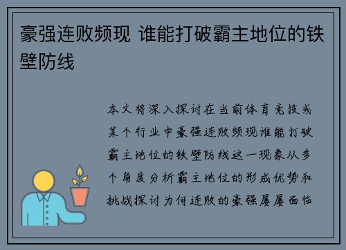 豪强连败频现 谁能打破霸主地位的铁壁防线