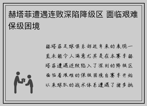 赫塔菲遭遇连败深陷降级区 面临艰难保级困境