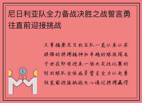 尼日利亚队全力备战决胜之战誓言勇往直前迎接挑战