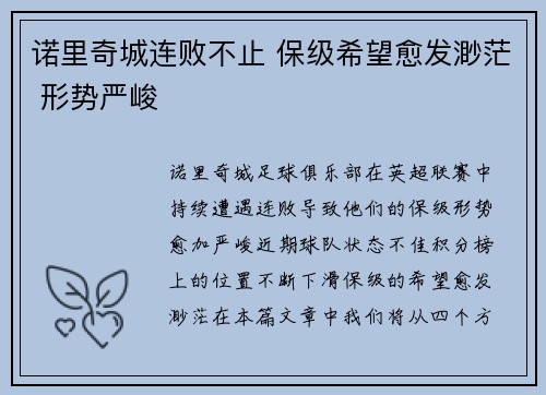诺里奇城连败不止 保级希望愈发渺茫 形势严峻