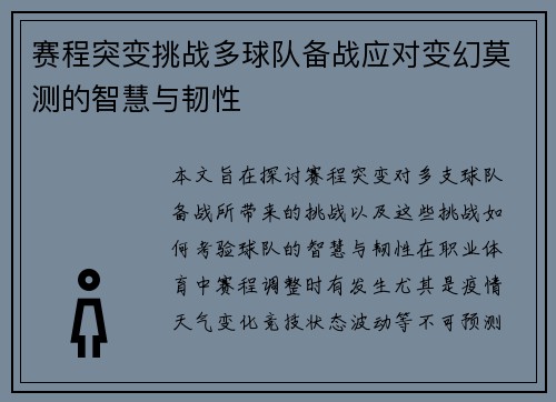 赛程突变挑战多球队备战应对变幻莫测的智慧与韧性