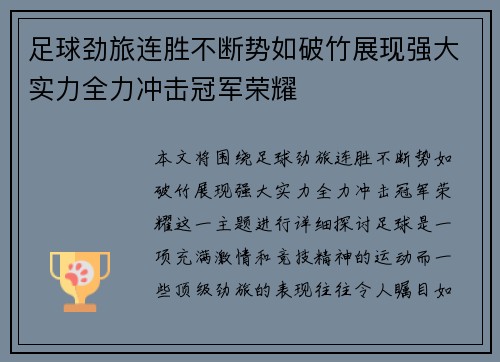 足球劲旅连胜不断势如破竹展现强大实力全力冲击冠军荣耀