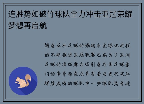 连胜势如破竹球队全力冲击亚冠荣耀梦想再启航
