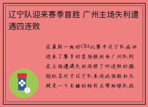 辽宁队迎来赛季首胜 广州主场失利遭遇四连败