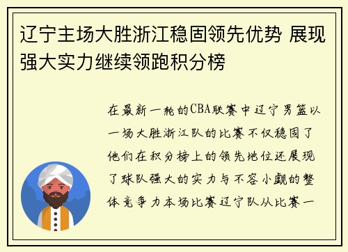 辽宁主场大胜浙江稳固领先优势 展现强大实力继续领跑积分榜
