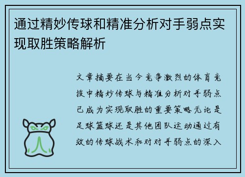 通过精妙传球和精准分析对手弱点实现取胜策略解析