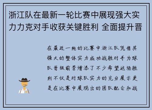 浙江队在最新一轮比赛中展现强大实力力克对手收获关键胜利 全面提升晋级希望