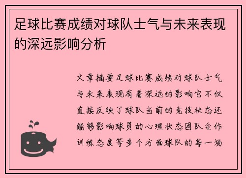 足球比赛成绩对球队士气与未来表现的深远影响分析