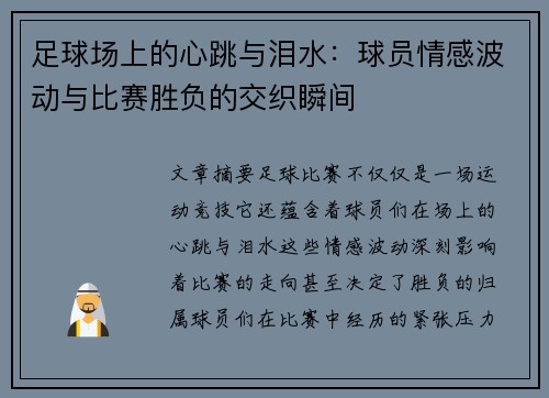 足球场上的心跳与泪水：球员情感波动与比赛胜负的交织瞬间