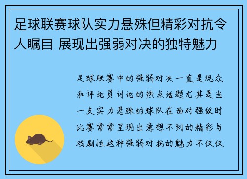 足球联赛球队实力悬殊但精彩对抗令人瞩目 展现出强弱对决的独特魅力
