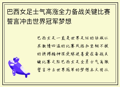 巴西女足士气高涨全力备战关键比赛誓言冲击世界冠军梦想