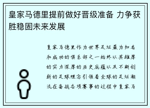 皇家马德里提前做好晋级准备 力争获胜稳固未来发展