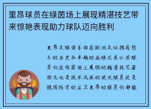 里昂球员在绿茵场上展现精湛技艺带来惊艳表现助力球队迈向胜利