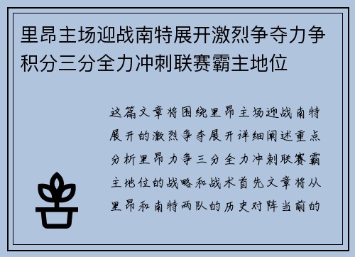 里昂主场迎战南特展开激烈争夺力争积分三分全力冲刺联赛霸主地位