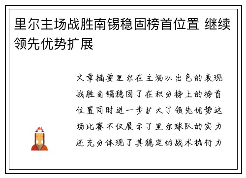 里尔主场战胜南锡稳固榜首位置 继续领先优势扩展