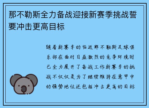 那不勒斯全力备战迎接新赛季挑战誓要冲击更高目标