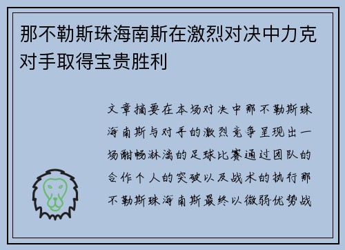 那不勒斯珠海南斯在激烈对决中力克对手取得宝贵胜利