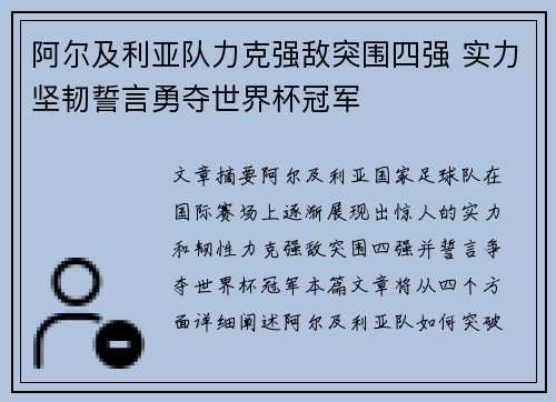 阿尔及利亚队力克强敌突围四强 实力坚韧誓言勇夺世界杯冠军