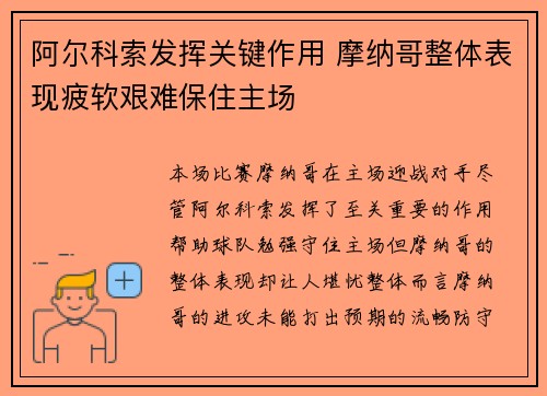阿尔科索发挥关键作用 摩纳哥整体表现疲软艰难保住主场