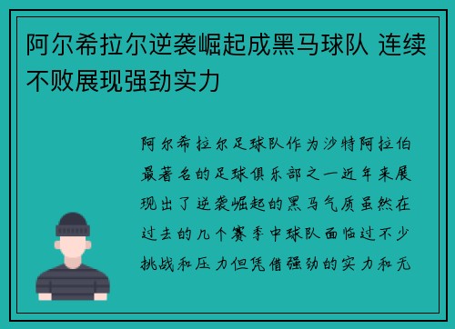 阿尔希拉尔逆袭崛起成黑马球队 连续不败展现强劲实力