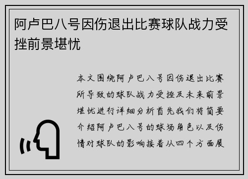阿卢巴八号因伤退出比赛球队战力受挫前景堪忧