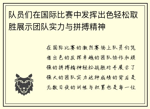 队员们在国际比赛中发挥出色轻松取胜展示团队实力与拼搏精神