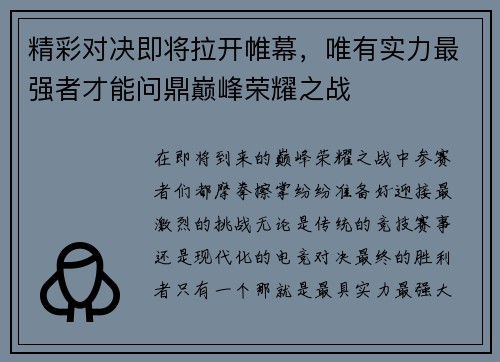 精彩对决即将拉开帷幕，唯有实力最强者才能问鼎巅峰荣耀之战