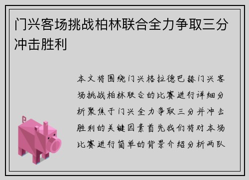 门兴客场挑战柏林联合全力争取三分冲击胜利