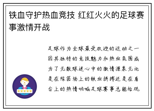 铁血守护热血竞技 红红火火的足球赛事激情开战