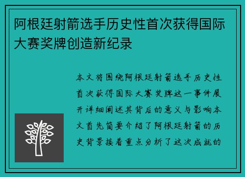 阿根廷射箭选手历史性首次获得国际大赛奖牌创造新纪录