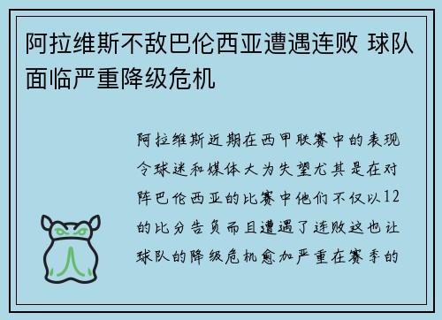 阿拉维斯不敌巴伦西亚遭遇连败 球队面临严重降级危机