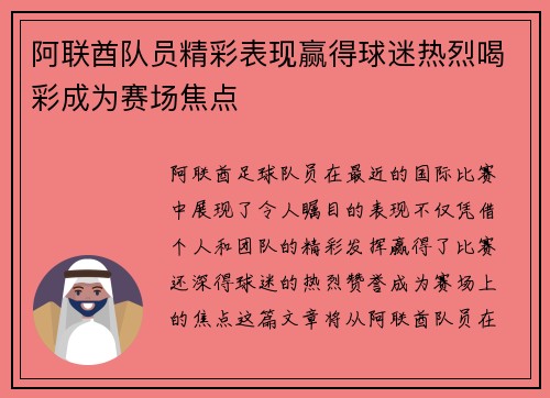 阿联酋队员精彩表现赢得球迷热烈喝彩成为赛场焦点