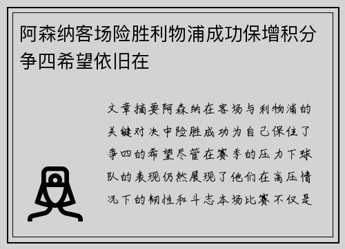 阿森纳客场险胜利物浦成功保增积分争四希望依旧在