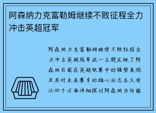 阿森纳力克富勒姆继续不败征程全力冲击英超冠军