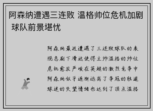 阿森纳遭遇三连败 温格帅位危机加剧 球队前景堪忧