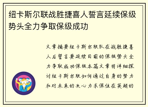 纽卡斯尔联战胜捷喜人誓言延续保级势头全力争取保级成功