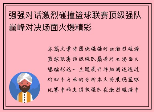 强强对话激烈碰撞篮球联赛顶级强队巅峰对决场面火爆精彩