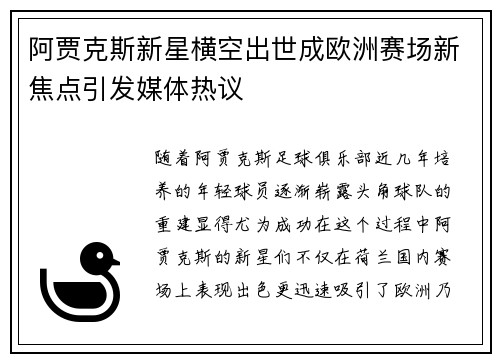 阿贾克斯新星横空出世成欧洲赛场新焦点引发媒体热议