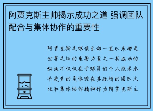 阿贾克斯主帅揭示成功之道 强调团队配合与集体协作的重要性