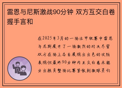 雷恩与尼斯激战90分钟 双方互交白卷握手言和