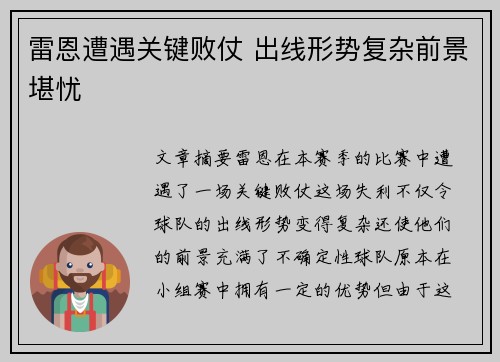 雷恩遭遇关键败仗 出线形势复杂前景堪忧