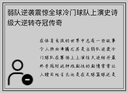 弱队逆袭震惊全球冷门球队上演史诗级大逆转夺冠传奇