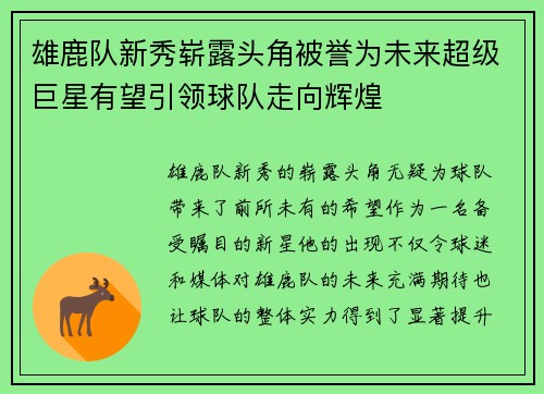 雄鹿队新秀崭露头角被誉为未来超级巨星有望引领球队走向辉煌