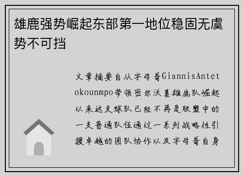 雄鹿强势崛起东部第一地位稳固无虞势不可挡