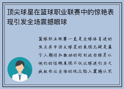 顶尖球星在篮球职业联赛中的惊艳表现引发全场震撼眼球